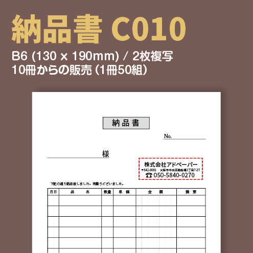 納品書 C010 （2枚複写）