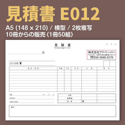 見積書 E012 （2枚複写）