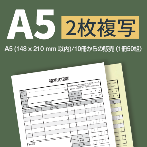 複写伝票・プレミアムタイプ（表紙付き） 2枚 A5(148×210mm)