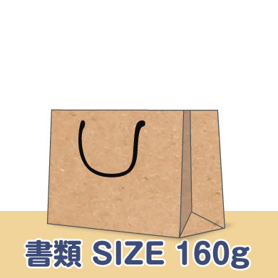 クラフト/160ｇ/横320x縦240xマチ50mm