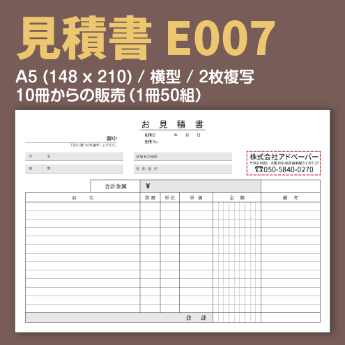見積書 E007 （2枚複写）