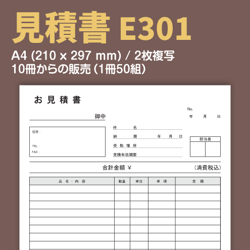 見積書 E301 （2枚複写）