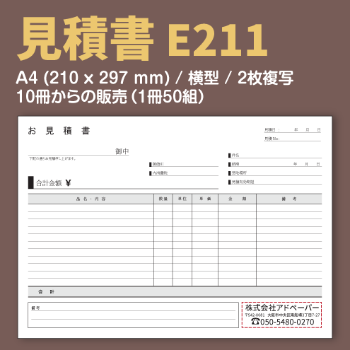見積書 E211 （2枚複写）