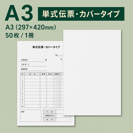 単式伝票・カバータイプ（表紙付き） A3(297×420mm) 上質紙103kg