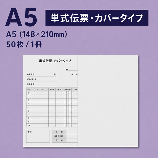 単式伝票・カバータイプ（表紙付き） A5(148×210mm) 上質紙103kg