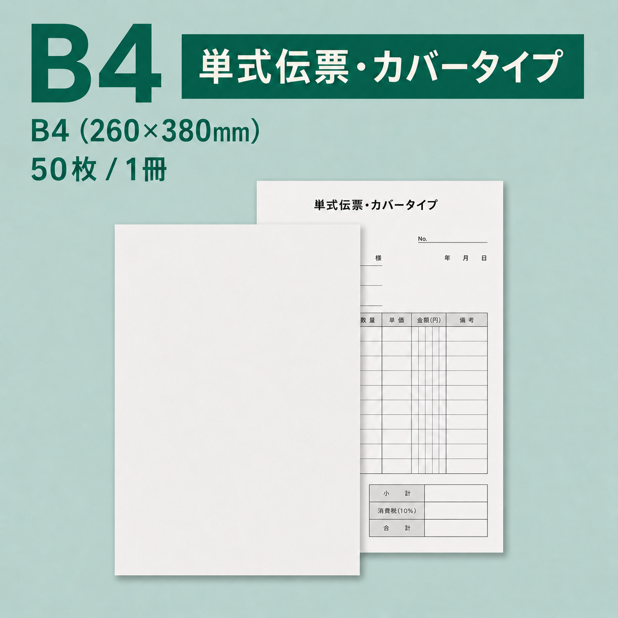 単式伝票・カバータイプ（表紙付き） B4(260×380mm) 上質紙70kg