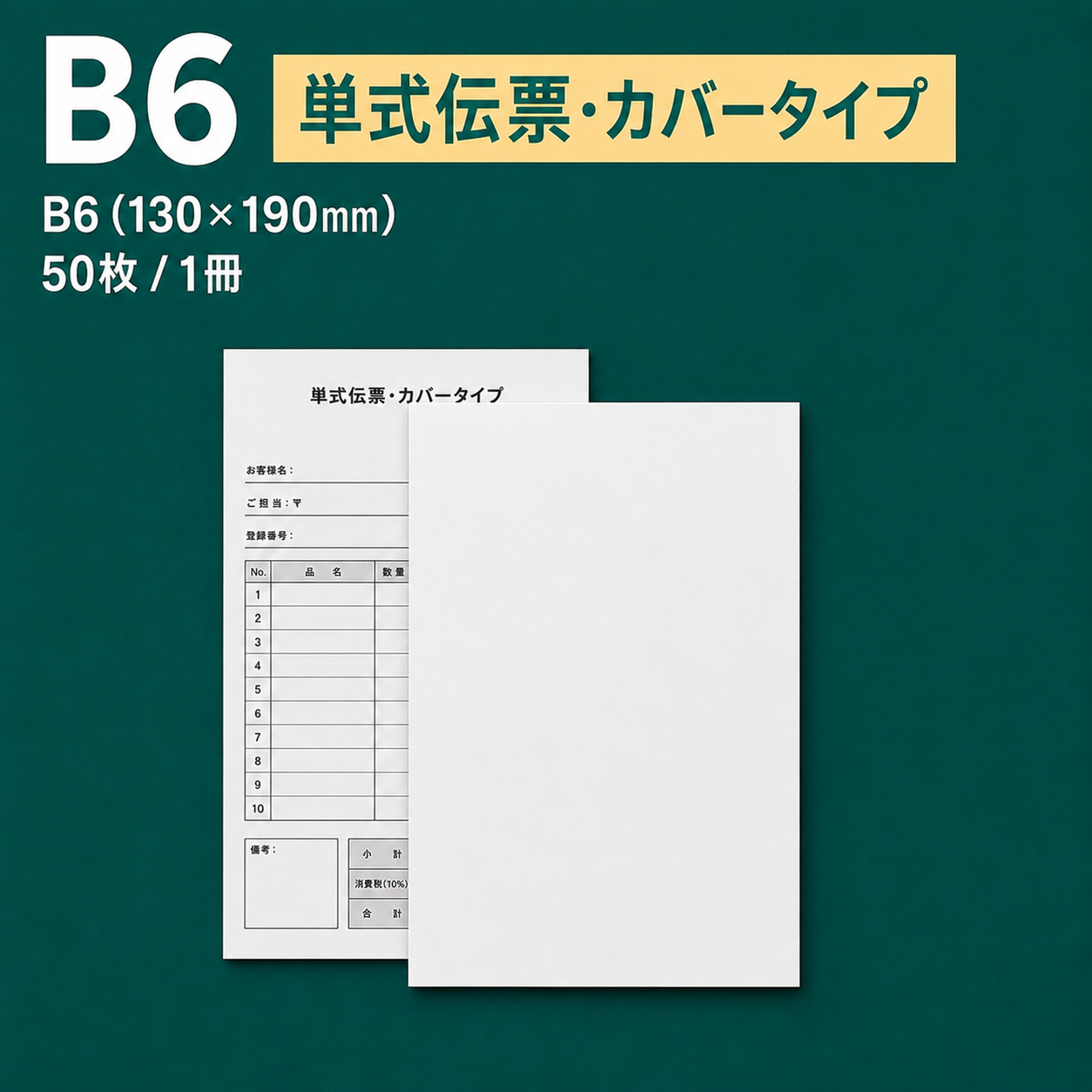 単式伝票・カバータイプ（表紙付き） B6(130×190mm) 上質紙70kg