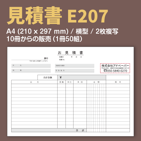 見積書 E207 （2枚複写）