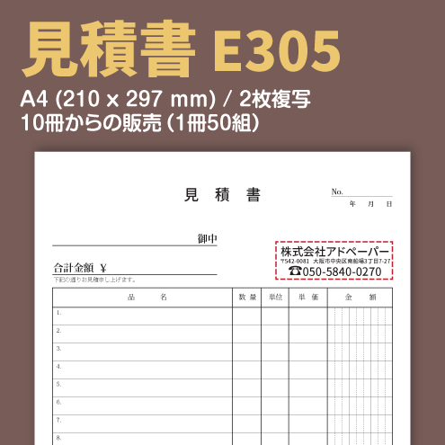 見積書 E305 （2枚複写）
