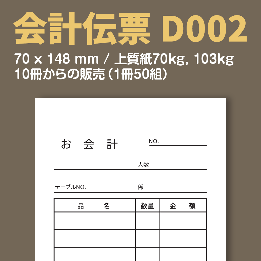 会計伝票 D002 （単式伝票）