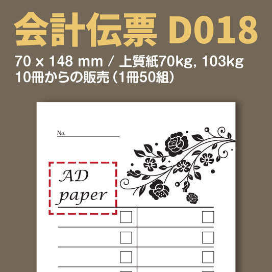 会計伝票 D018 （単式伝票）