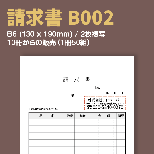 請求書 B002 （2枚複写）