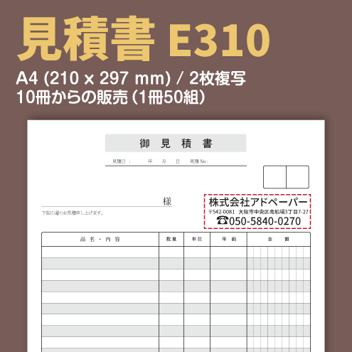見積書 E310 （2枚複写）