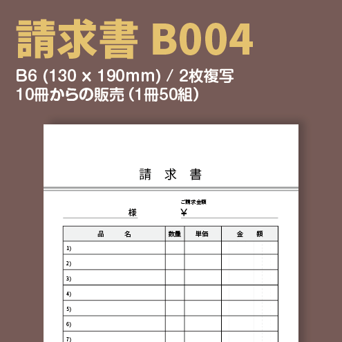 請求書 B004 （2枚複写）
