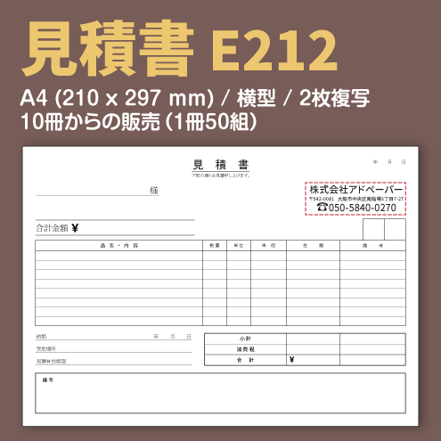 見積書 E212 （2枚複写）