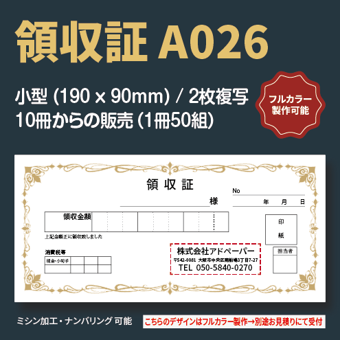 領収証 A026 （2枚複写）