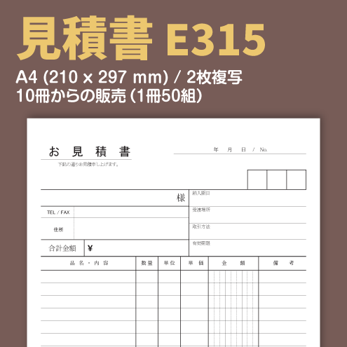 見積書 E315 （2枚複写）