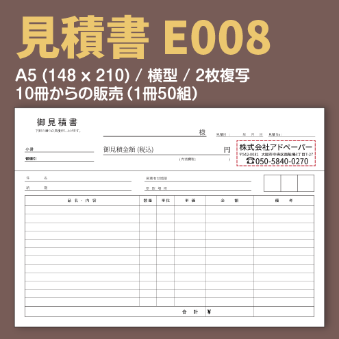 見積書 E008 （2枚複写）