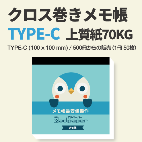 クロス巻きメモ帳(1冊-50枚)　　　　　〈Cタイプ (100×100mm)・上質紙70Kg〉