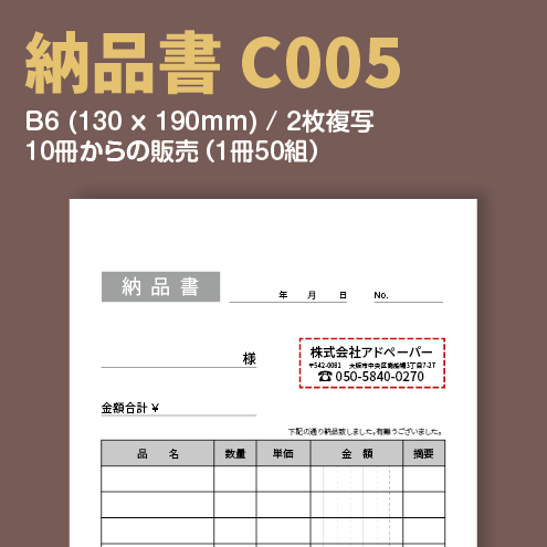 納品書 C005 （2枚複写）
