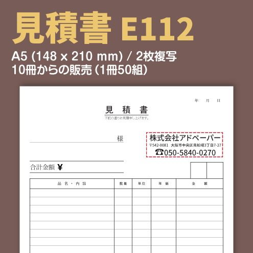 見積書 E112 （2枚複写）