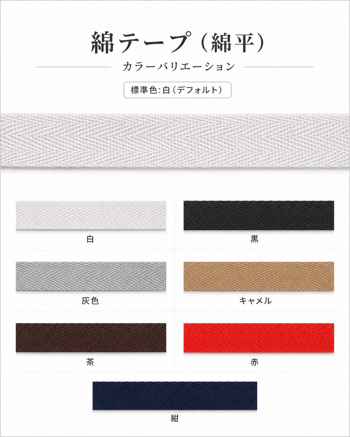 綿平（綿テープ）のハンドル色見本