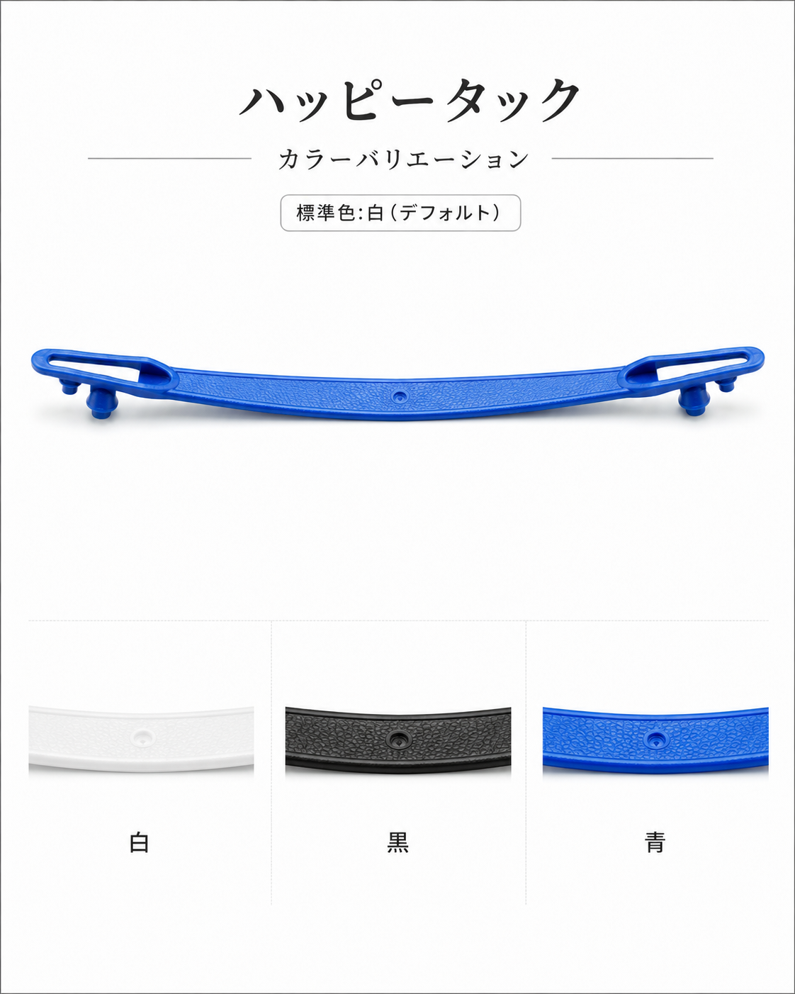 ハッピータックの白・黒・青の色見本