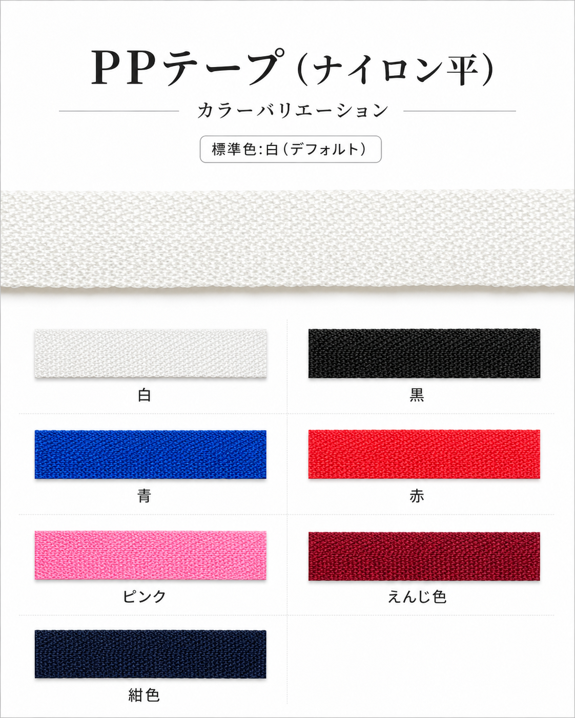 ナイロン平（PPテープ）のハンドル色見本